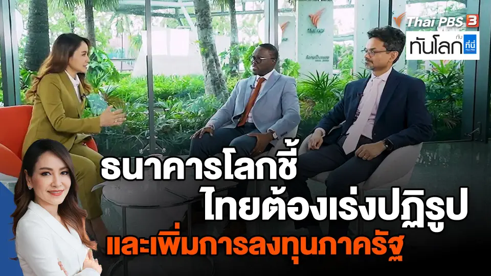 ​ธนาคารโลกชี้ไทยต้องเร่งปฏิรูป และเพิ่มการลงทุนภาครัฐ
