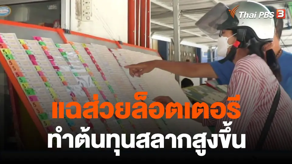 แฉส่วยล็อตเตอรีทำต้นทุนสลากสูงขึ้น
