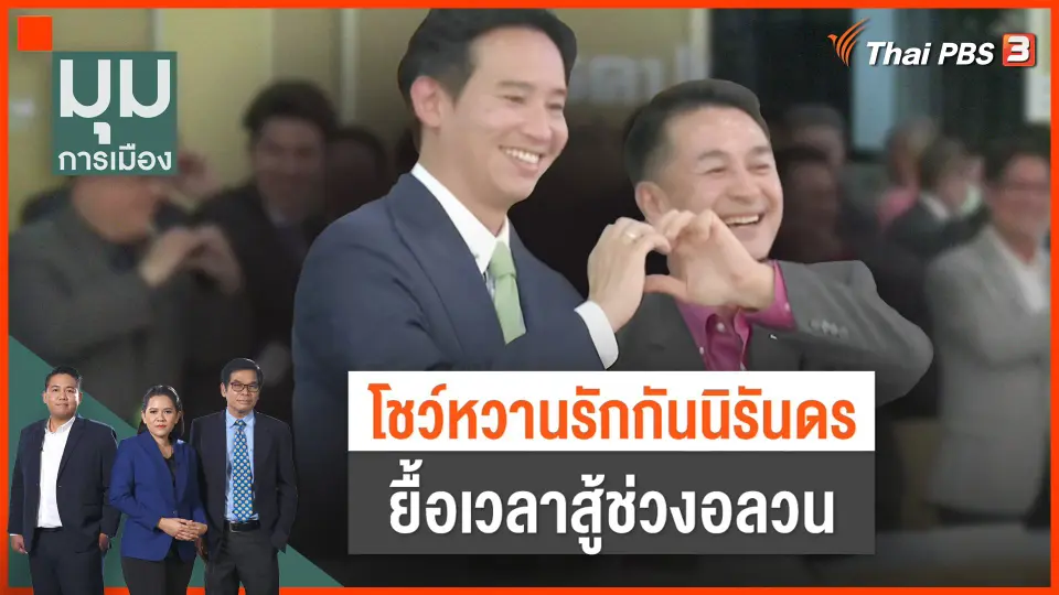 โชว์หวาน รักนิรันดร ยื้อเวลาสู้ช่วงอลวน