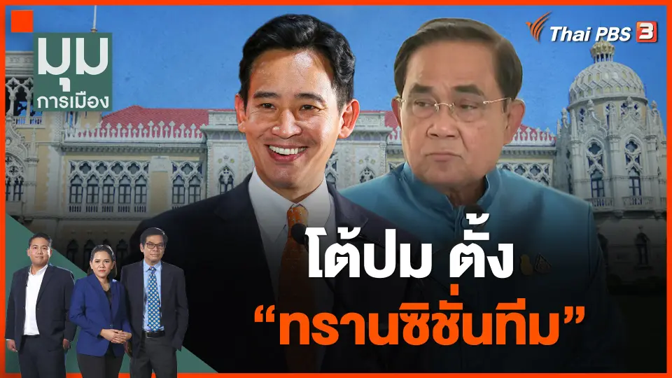 โต้ปม ตั้ง "ทรานซิชั่นทีม"