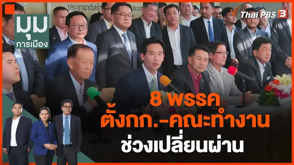 8 พรรค ตั้งกก.-คณะทำงานช่วงเปลี่ยนผ่าน