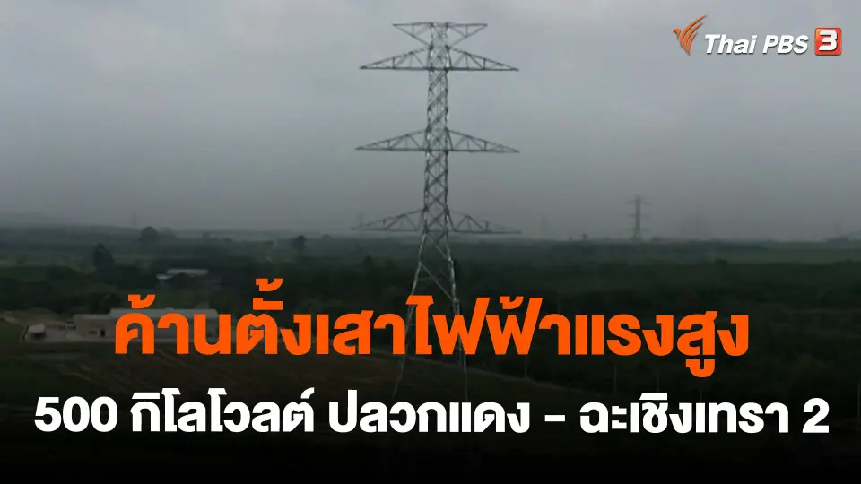 ค้านตั้งเสาไฟฟ้าแรงสูง 500 กิโลโวลต์ ปลวกแดง - ฉะเชิงเทรา 2