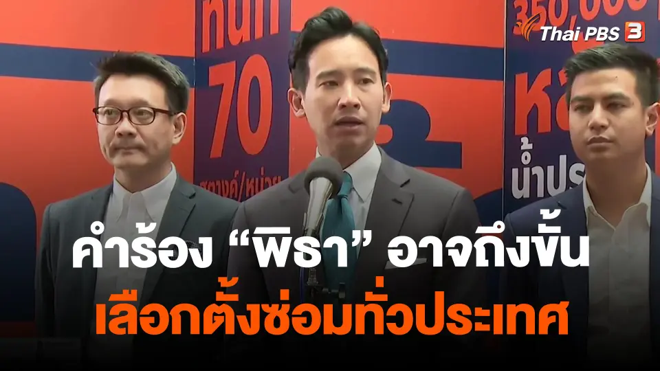 คำร้อง "พิธา" อาจถึงขั้นเลือกตั้งซ่อมทั่วประเทศ