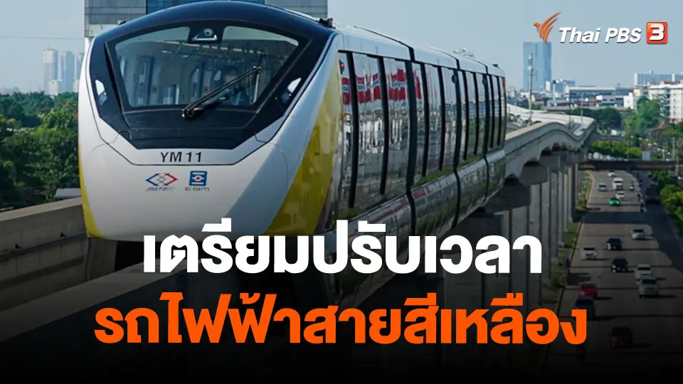 เตรียมปรับเวลาเปิดให้บริการรถไฟฟ้าสายสีเหลือง