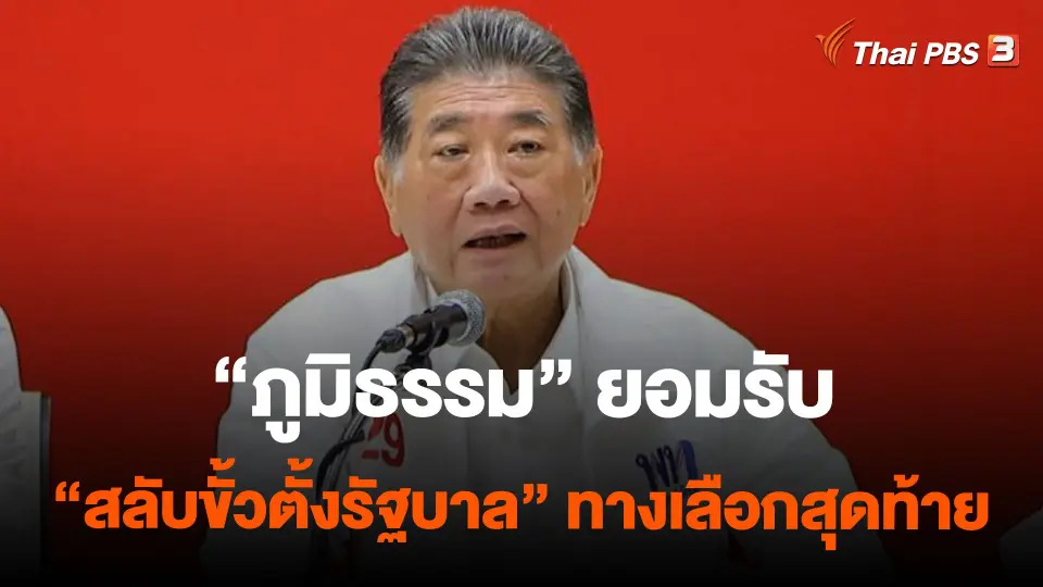 "ภูมิธรรม" ยอมรับ "สลับขั้วตั้งรัฐบาล" ทางเลือกสุดท้าย