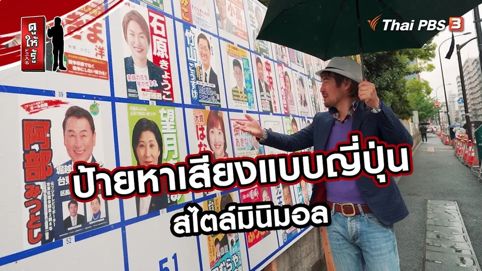 ​รู้ให้ลึกเรื่องญี่ปุ่น : ป้ายหาเสียงแบบญี่ปุ่น สไตล์มินิมอล
