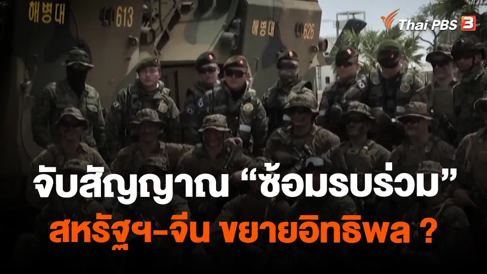 ​จับสัญญาณ "ซ้อมรบร่วม" สหรัฐฯ-จีน ขยายอิทธิพล ?
