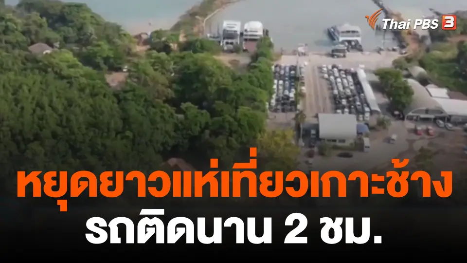 หยุดยาวแห่เที่ยวเกาะช้าง รถติดนาน 2 ชม.