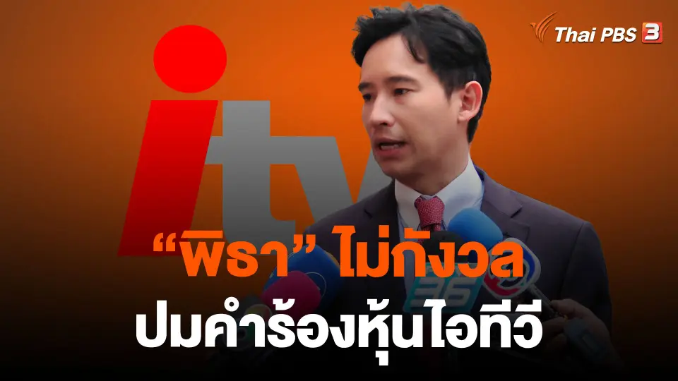 "พิธา" ไม่กังวลปมคำร้องหุ้นไอทีวี