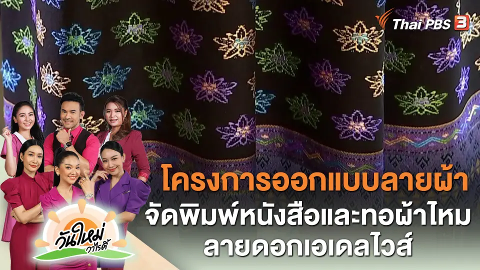 โครงการออกแบบลายผ้า จัดพิมพ์หนังสือและทอผ้าไหมลายดอกเอเดลไวส์