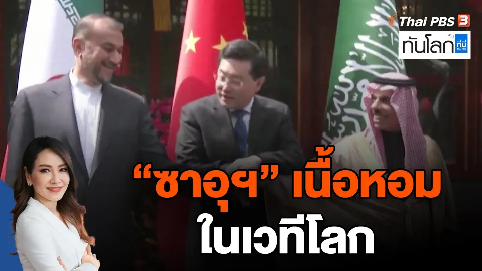 "ซาอุฯ" เนื้อหอมในเวทีโลก