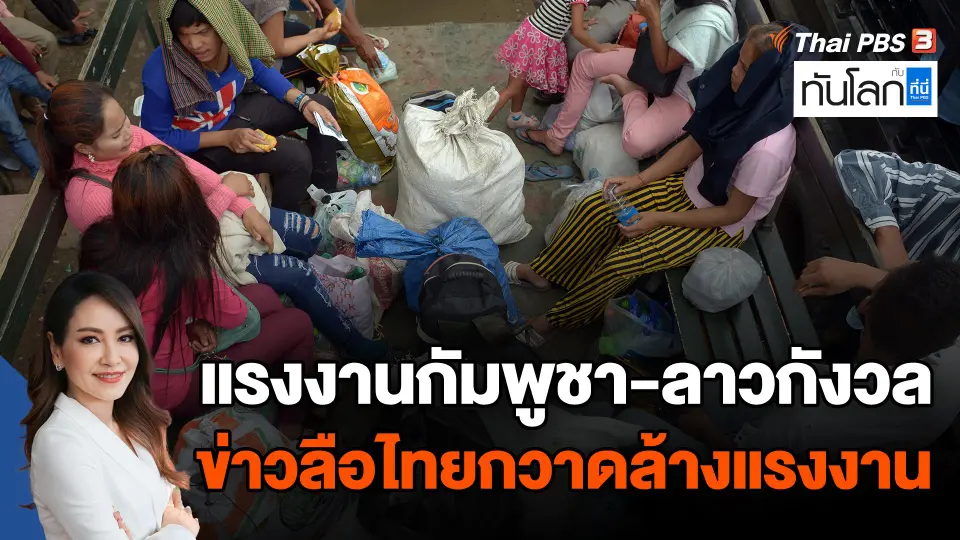 แรงงานกัมพูชา-ลาวกังวล ข่าวลือไทยกวาดล้างแรงงาน