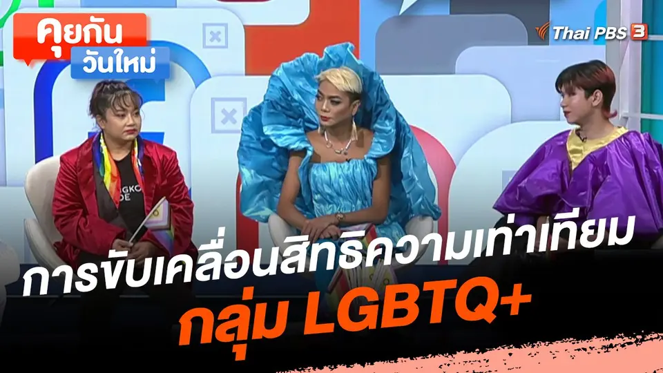 คุยกันวันใหม่ : การขับเคลื่อนสิทธิความเท่าเทียม กลุ่ม LGBTQ+