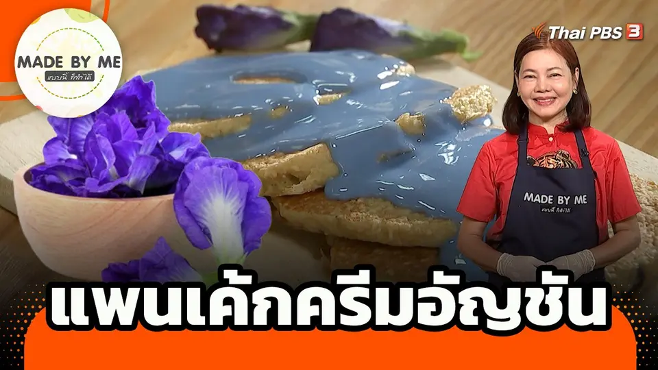 Made by me : แพนเค้กครีมอัญชัน