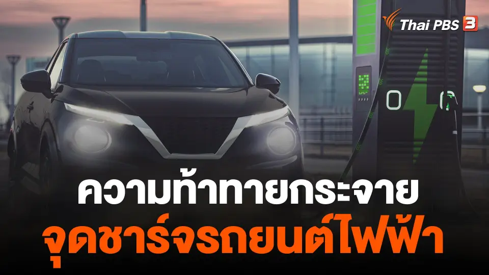 จับสัญญาณเศรษฐกิจ : ความท้าทายกระจายจุดชาร์จรถยนต์ไฟฟ้า