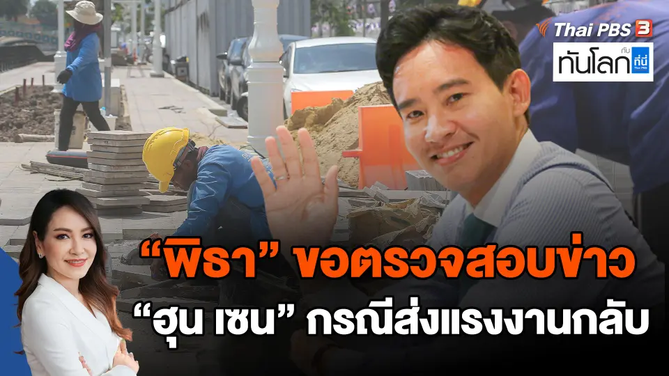 "พิธา" ขอตรวจสอบข่าว "ฮุน เซน" กรณีส่งแรงงานกลับ