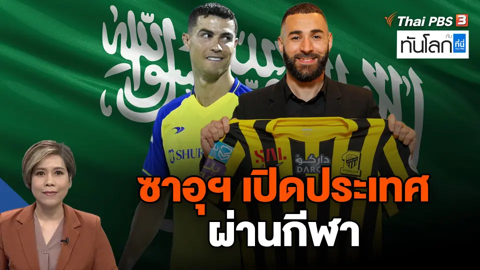 ซาอุฯ เปิดประเทศ ผ่านกีฬา