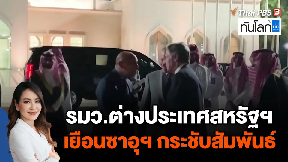 รมว.ต่างประเทศสหรัฐฯ เยือนซาอุฯ กระชับสัมพันธ์