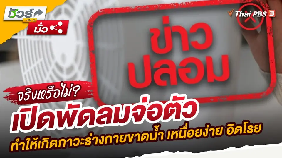 ชัวร์หรือมั่ว : เปิดพัดลมจ่อตัวทำให้เกิดภาวะร่างกายขาดน้ำ เหนื่อยง่าย อิดโรย จริงหรือไม่?