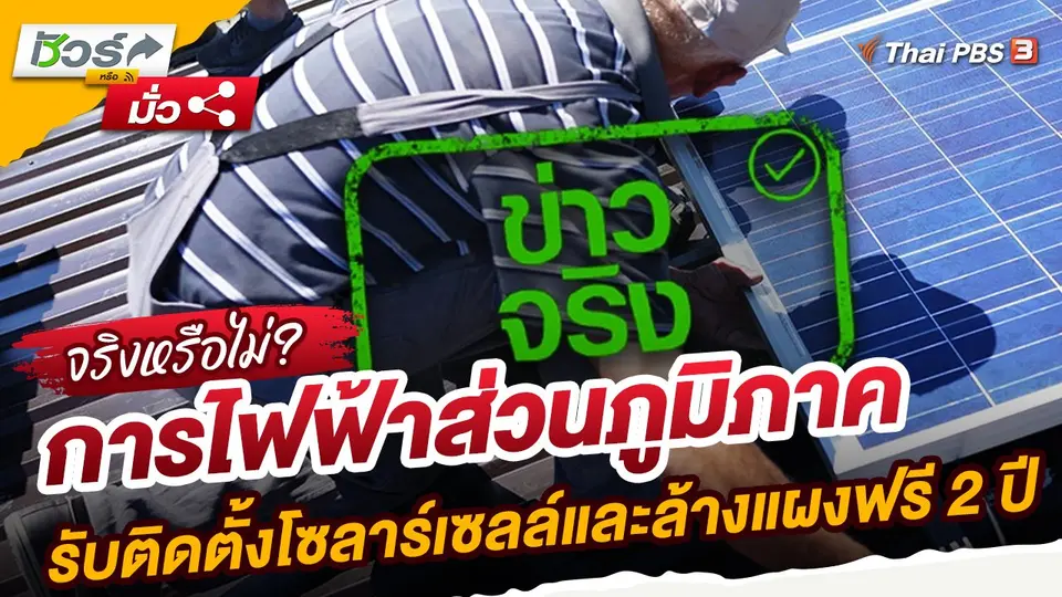 ชัวร์หรือมั่ว : การไฟฟ้าส่วนภูมิภาค รับติดตั้งโซลาร์เซลล์และล้างแผงฟรี 2 ปี