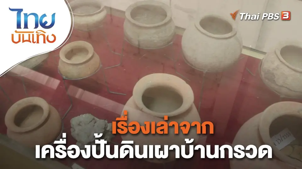 เรื่องนี้มีตำนาน : เรื่องเล่าจากเครื่องปั้นดินเผาบ้านกรวด