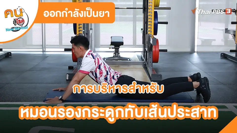 การบริหารสำหรับหมอนรองกระดูกทับเส้นประสาท