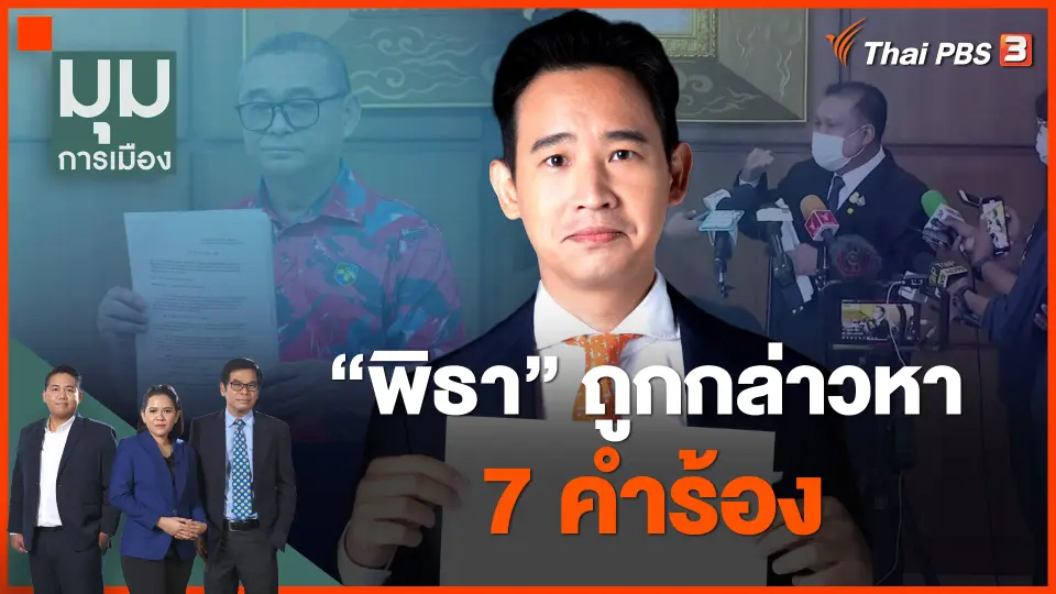 สมรภูมิกฎหมาย พิธา ถูกกล่าวหา 7 คำร้อง