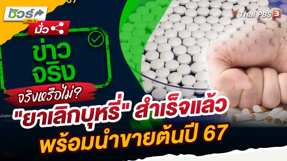 ชัวร์หรือมั่ว : "ยาเลิกบุหรี่" สำเร็จแล้ว พร้อมนำขายต้นปี 67