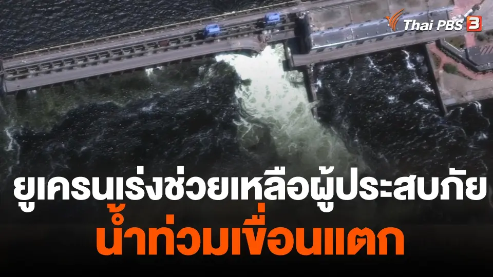 ยูเครนเร่งช่วยเหลือผู้ประสบภัยน้ำท่วมเขื่อนแตก