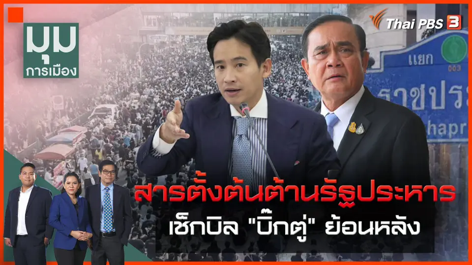 สารตั้งต้นต้านรัฐประหาร