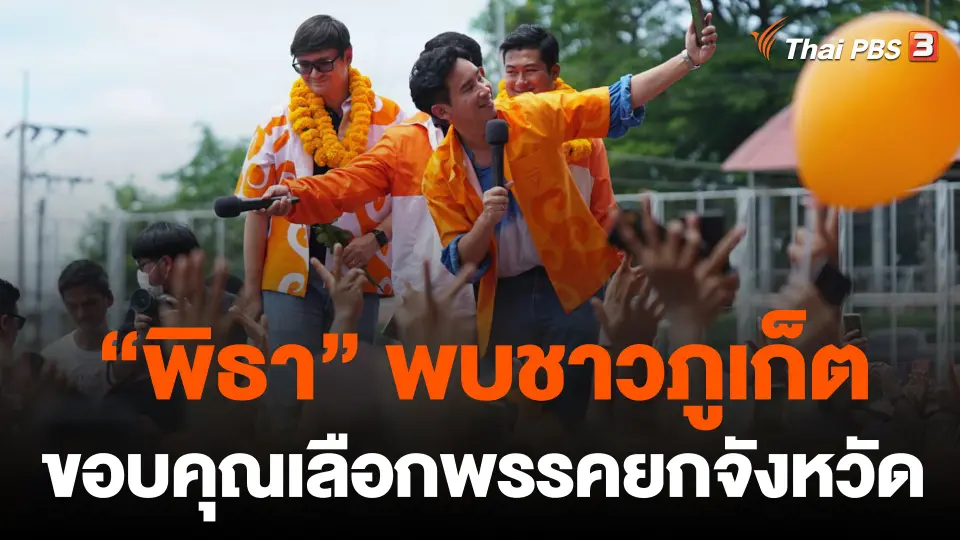 "พิธา" พบชาวภูเก็ตขอบคุณเลือกพรรคยกจังหวัด