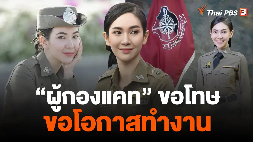 "ผู้กองแคท" ขอโทษไม่มีเจตนาอวดอ้าง ขอโอกาสทำงาน