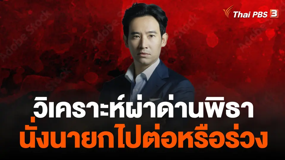 วิเคราะห์ผ่าด่านพิธา นั่งนายกไปต่อหรือร่วง