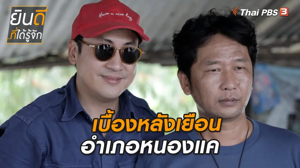 เบื้องหลังเยือนหนองแค