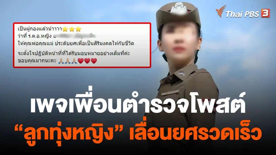 เพจเพื่อนตำรวจโพสต์ "ลูกทุ่งหญิง" เลื่อนยศรวดเร็ว