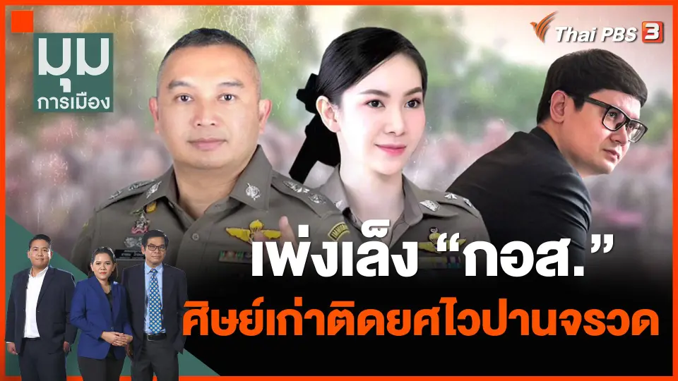 เพ่งเล็ง "กอส." ศิษย์เก่าติดยศไวปานจรวด