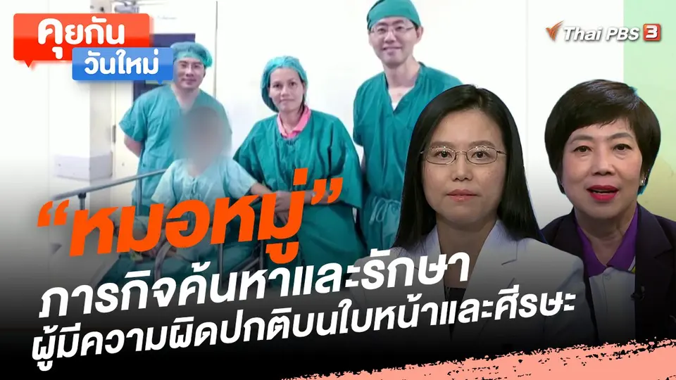 คุยกันวันใหม่ : "หมอหมู่" ภารกิจค้นหาและรักษาผู้มีความผิดปกติบนใบหน้าและศีรษะ