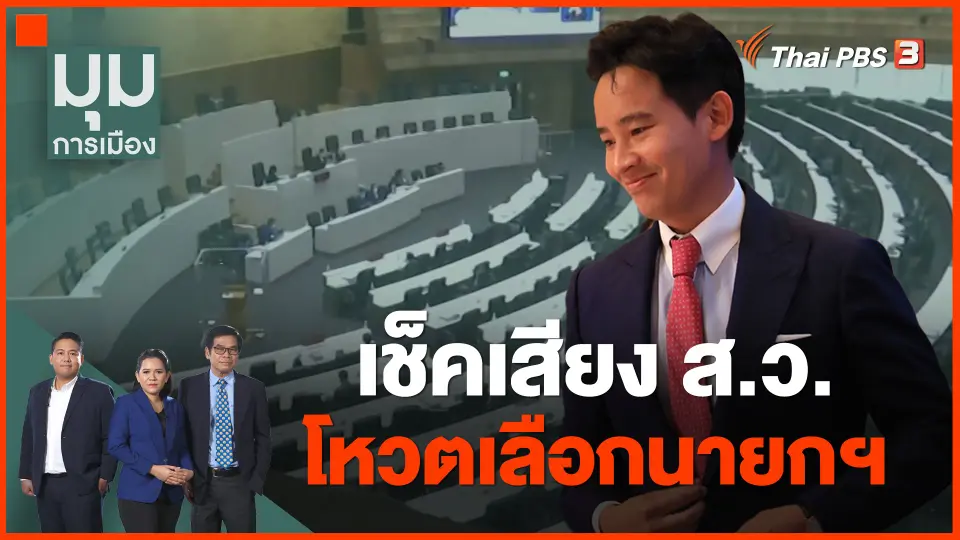 ​เช็คเสียง ส.ว.โหวตเลือกนายกฯ