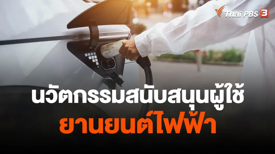 จับสัญญาณเศรษฐกิจ : นวัตกรรมสนับสนุนผู้ใช้ยานยนต์ไฟฟ้า