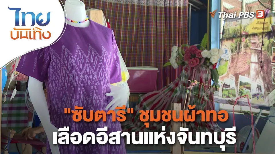 ​หัวใจในลายผ้า : "ซับตารี" ชุมชนผ้าทอเลือดอีสานแห่งจันทบุรี