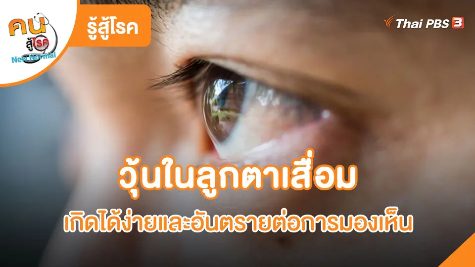 วุ้นในลูกตาเสื่อม เกิดได้ง่ายและอันตรายต่อการมองเห็น