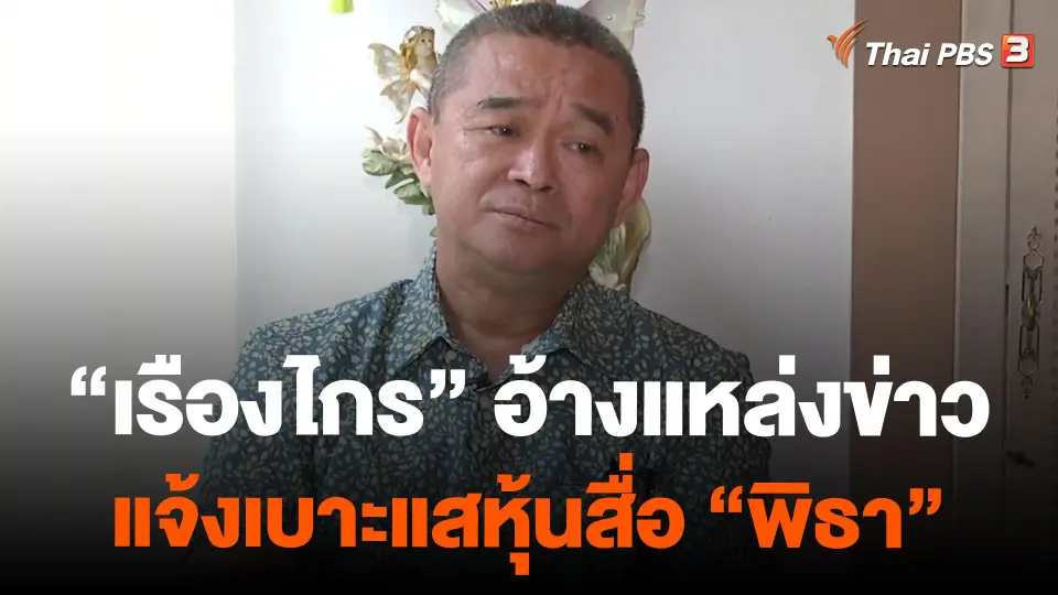 "เรืองไกร" อ้างแหล่งข่าวแจ้งเบาะแสหุ้นสื่อ "พิธา"