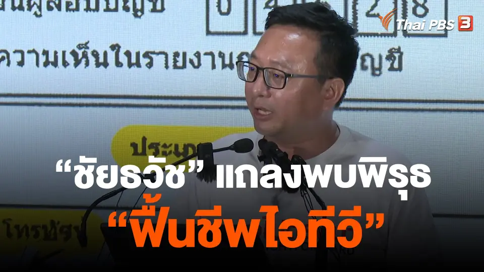 ​"ชัยธวัช" แถลงพบพิรุธ "ฟื้นชีพไอทีวี"