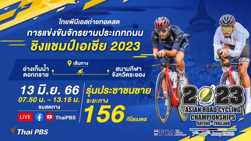 [Live] 07.50 น. #จักรยานประเภทถนนชิงแชมป์เอเชีย : รุ่นประชาชนชาย | 13 มิ.ย. 66