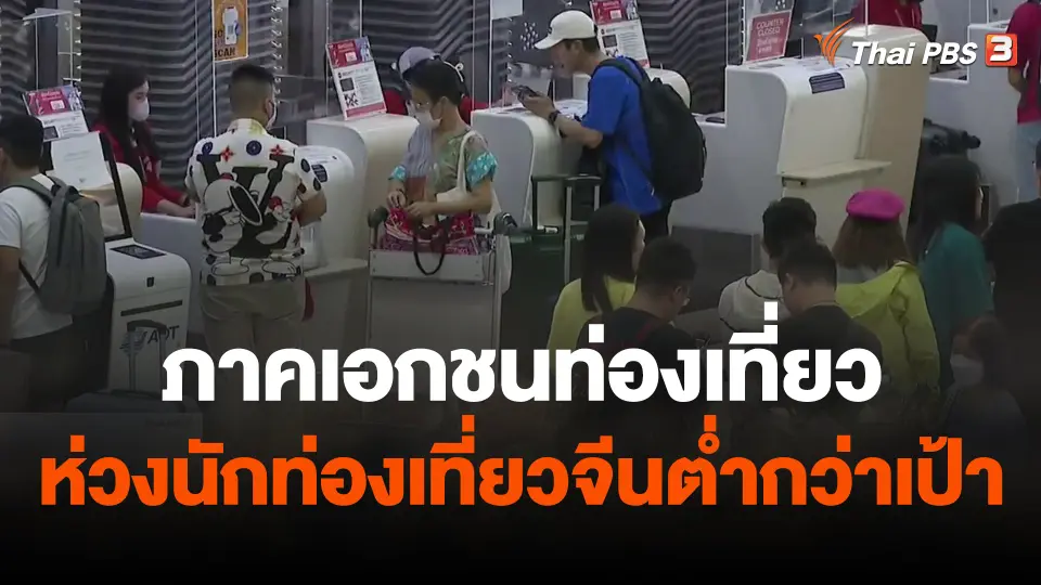 จับสัญญาณเศรษฐกิจ : เอกชนท่องเที่ยวห่วงนักท่องเที่ยวจีนต่ำกว่าเป้า