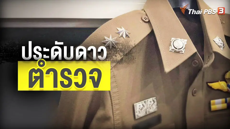 เปิดช่องเลื่อนยศตำรวจเร็ว
