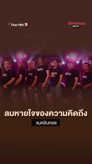 ลมหายใจของความคิดถึง