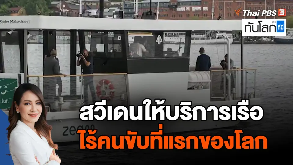 สวีเดนให้บริการเรือไร้คนขับที่แรกของโลก