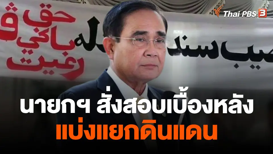 นายกฯ สั่งสอบเบื้องหลังแบ่งแยกดินแดน