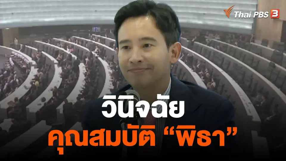 วินิจฉัยคุณสมบัติ "พิธา"